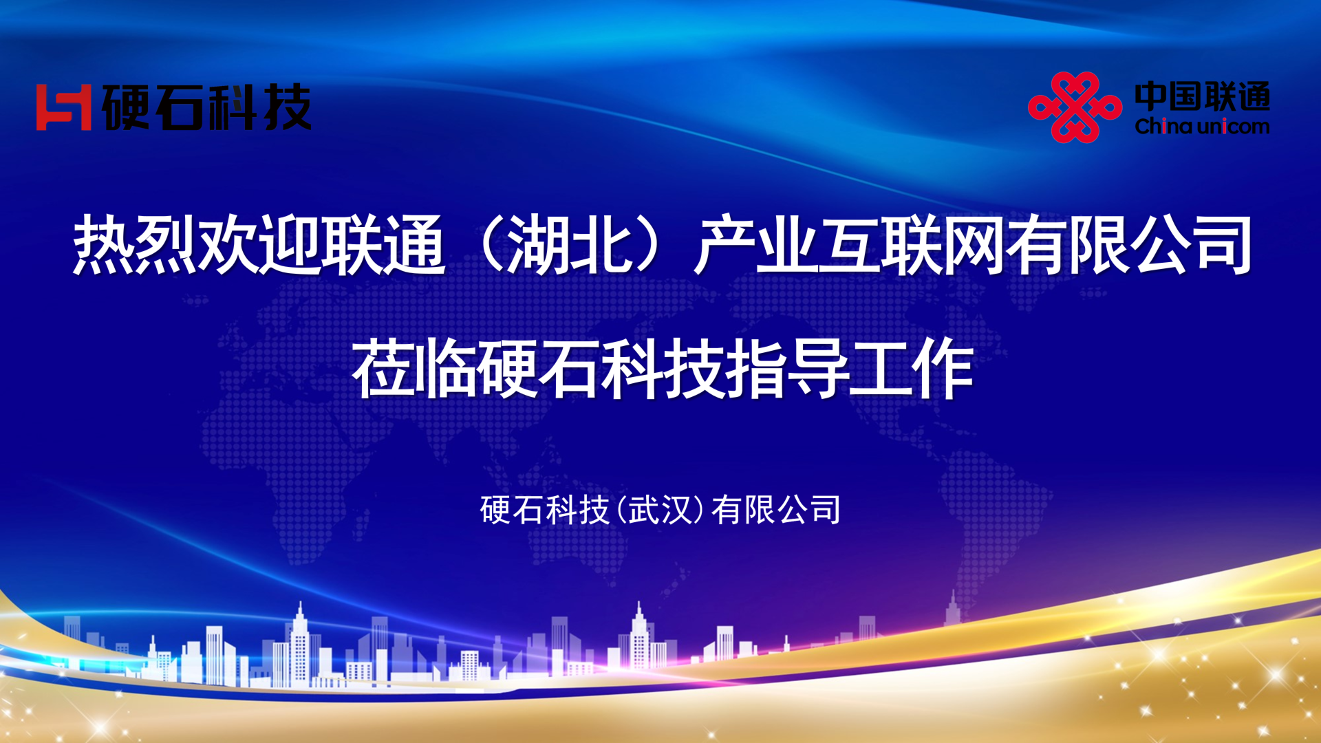 热烈欢迎联通（湖北）产业互联网有限公司领导一行莅临硬石科技参观交流